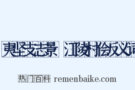 夷坚支志景·江陵村侩反义词是什么意思的图片
